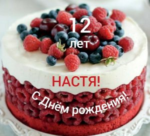 С 12-летием, Настя!