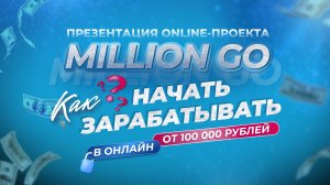 Презентация Онлайн проекта “Million Go”