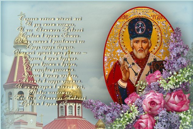 Святой Николай Чудотворец День Памяти 22 Мая