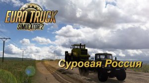 Euro Truck Simulator 2 / Суровая Россия R17 / КрАЗ - 255 / Ванино-Якутск  #1