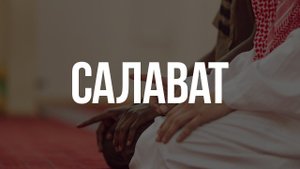 Салават Пророку Мухаммаду ﷺ 7 раз