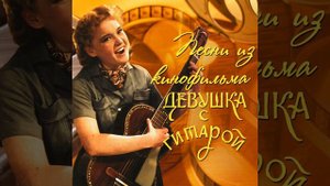 Уйди, совсем уйди (Из к/ф "Девушка с гитарой")