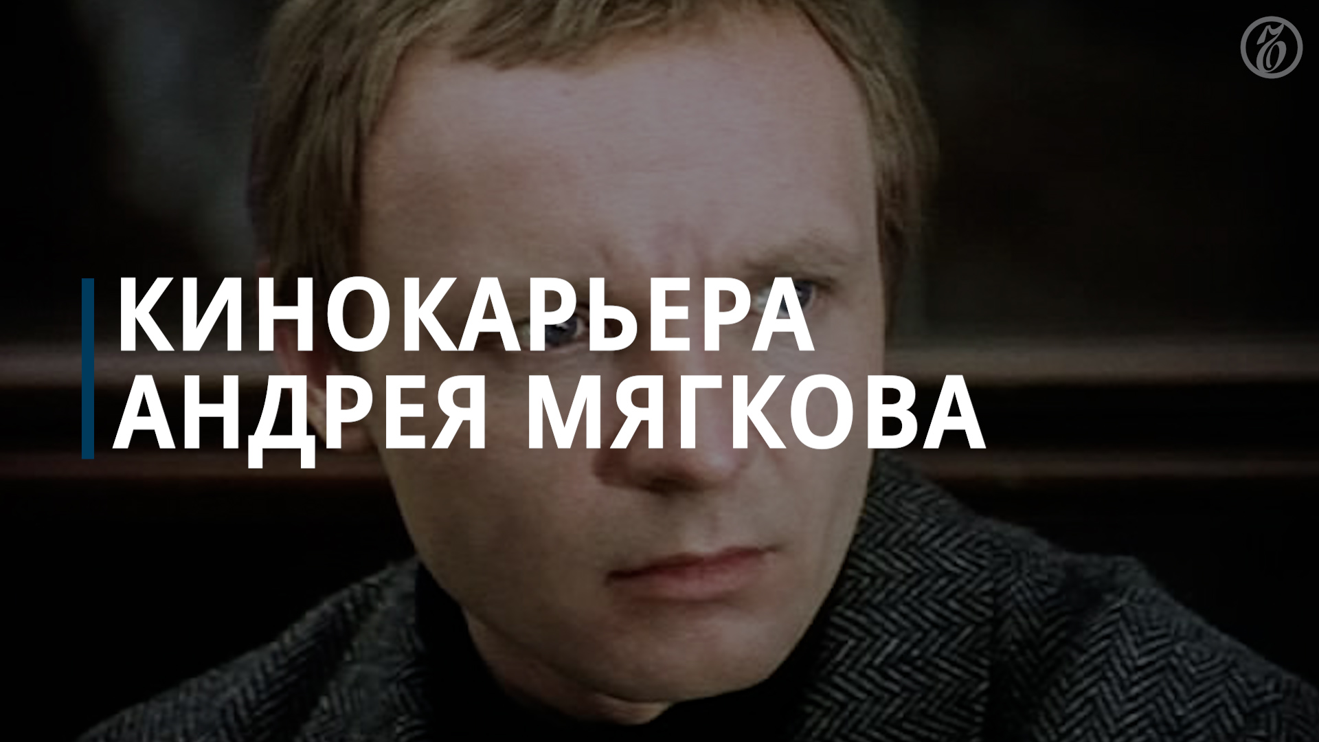 Кинокарьера Андрея Мягкова