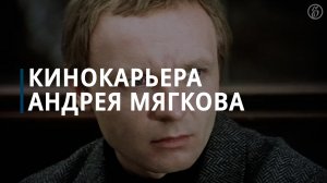 Кинокарьера Андрея Мягкова