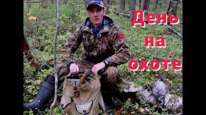 Охота на рябчика. Работа на путике.