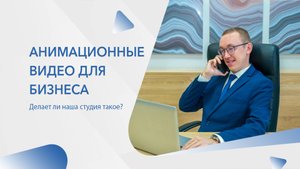Анимационные ролики для бизнеса