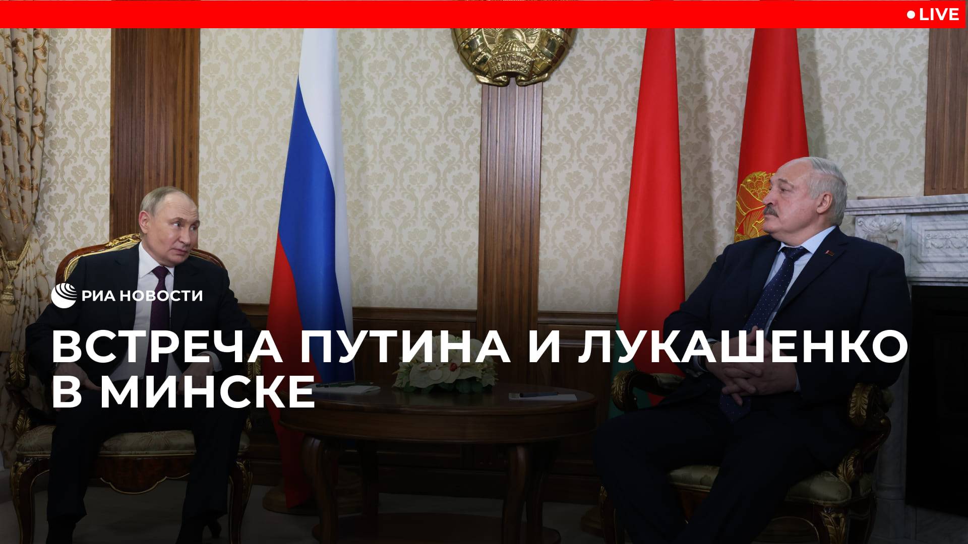 Встреча Путина и Лукашенко в Минске