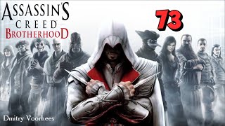 Project _Ностальгия_ Прохождение Assassin’s Creed_Brotherhood # 73 {2010}