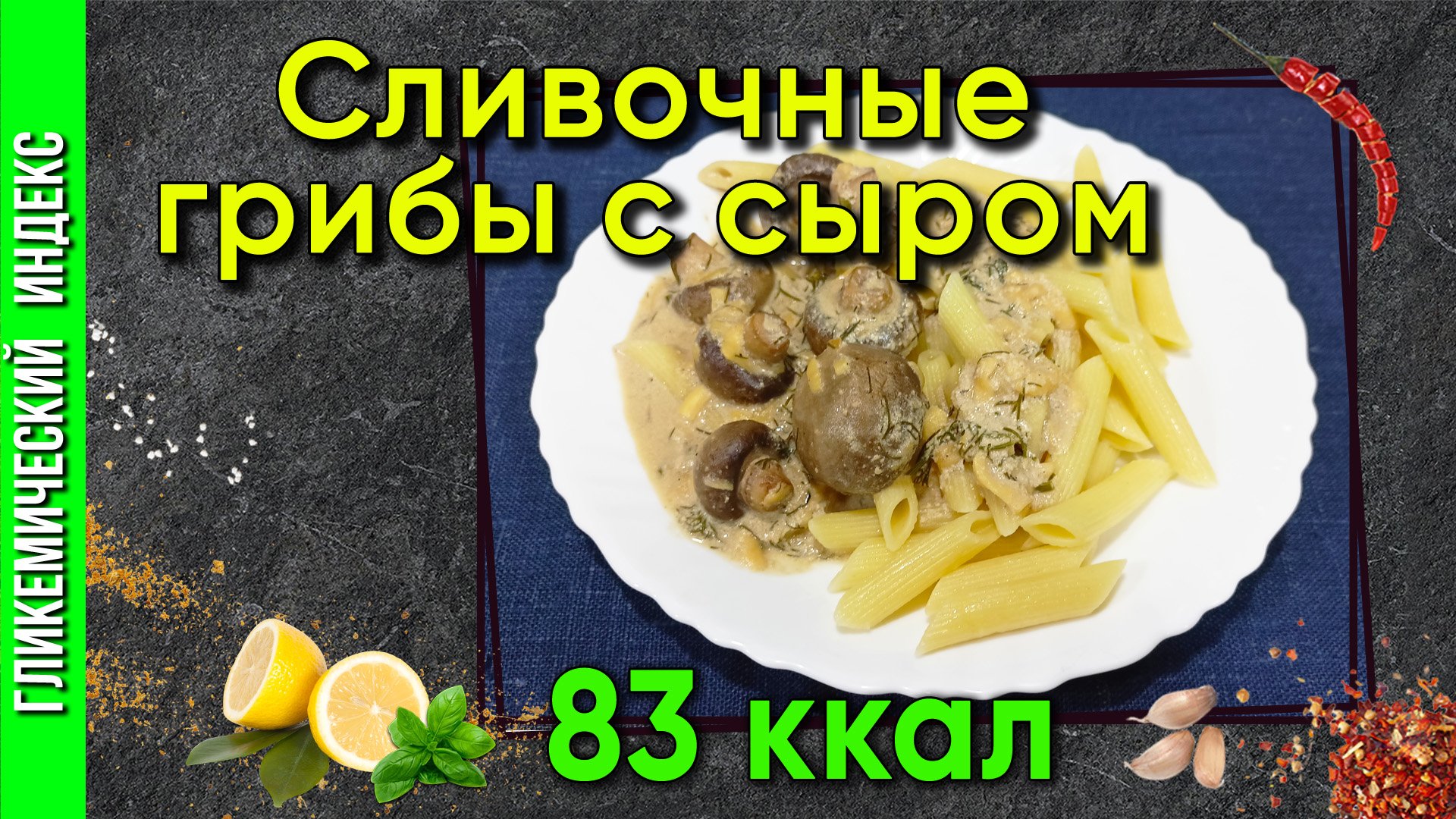 Сливочные грибы с сыром — Рецепт вкусного обеда в мультиварке