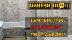 05. Температура плавления ПВХ панелей. Жаростойкость ПВХ. НАШИ ТЕСТЫ РЕЗУЛЬТАТЫ.