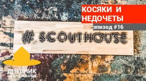 Жизнь в SCOUTHOUSE. Эпизод 1. Одноэтажная Россия или двухэтажная? Косяки и замечания. Вся правда!