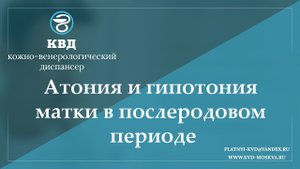 928 Атония и гипотония матки в послеродовом периоде