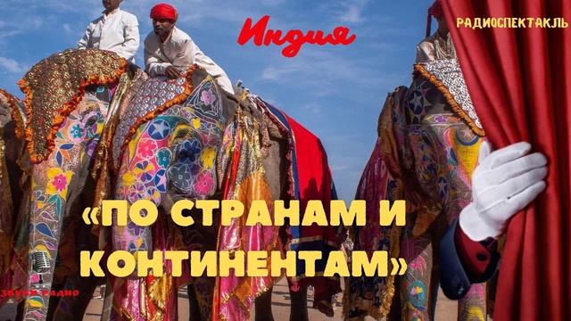 Радиопередачи советского радио. "Постранам и континентам" - Индия.
