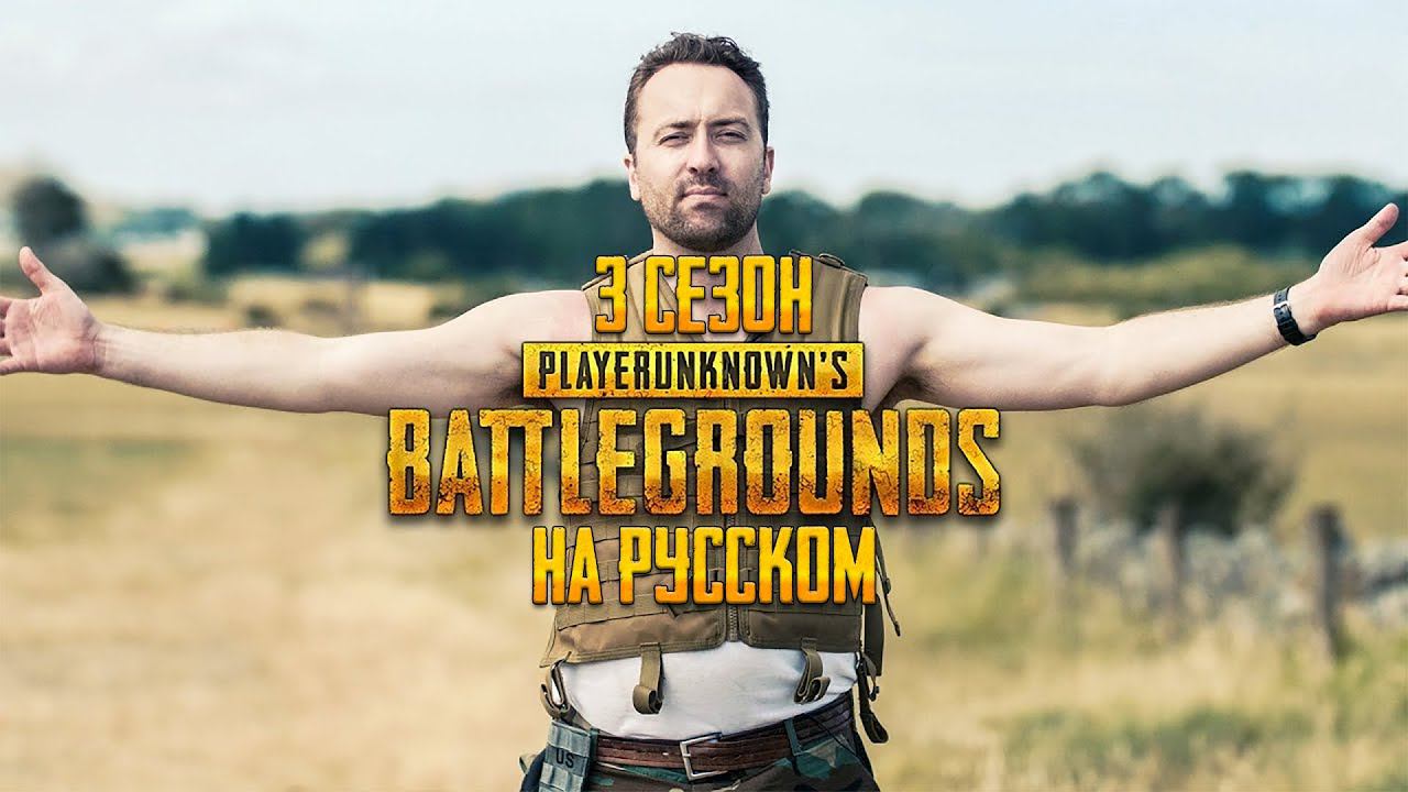 ЛОГИКА PUBG - 3 СЕЗОН НА РУССКОМ