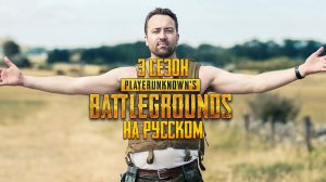 ЛОГИКА PUBG - 3 СЕЗОН НА РУССКОМ