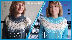 Санторини. Экспересс МК