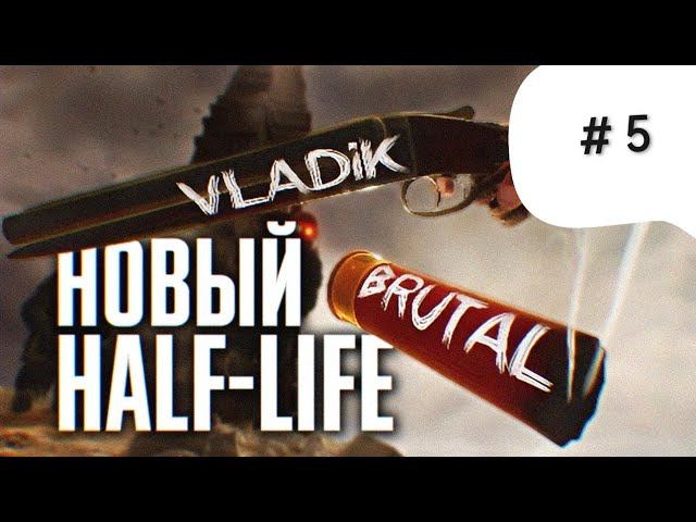 VLADIK BRUTAL или Half-Pife # 5 ►#ps5 #pc #gaming #прохождение