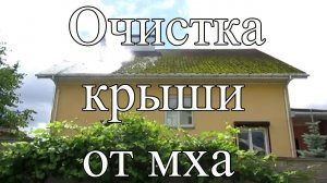 Очистка мягкой кровли от мха своими руками. Обработка крыши антисептиком