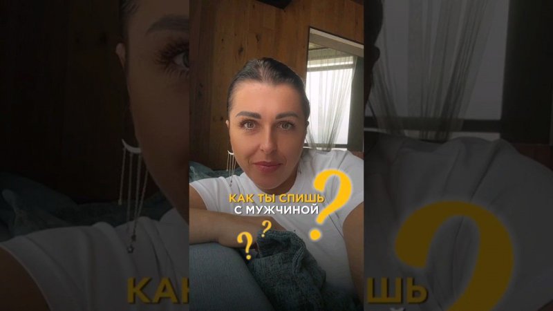 Как ты спишь с мужчиной? #отношения #квантоваяпсихология