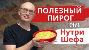 Белковый пирог с двумя начинками / Простые и полезные рецепты от НутриШефа