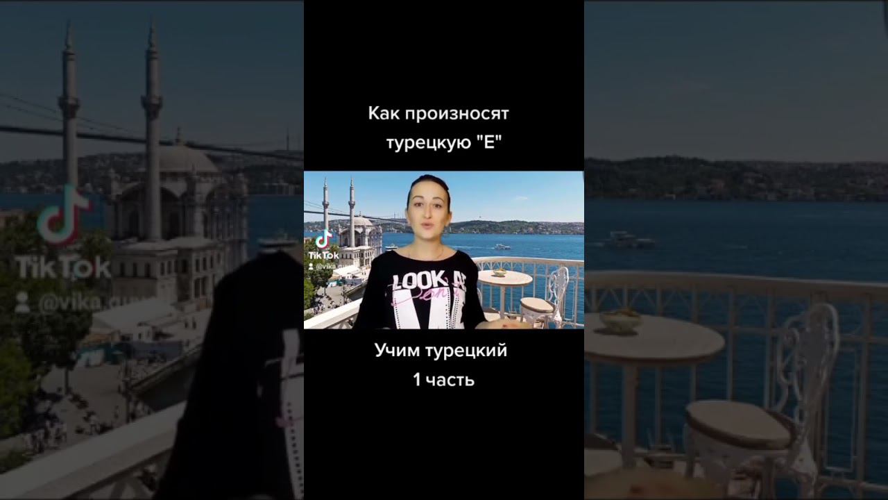 1 часть (а) Учим турецкий язык