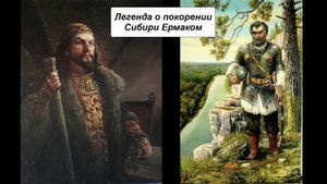Легенда о покорении Сибири Ермаком