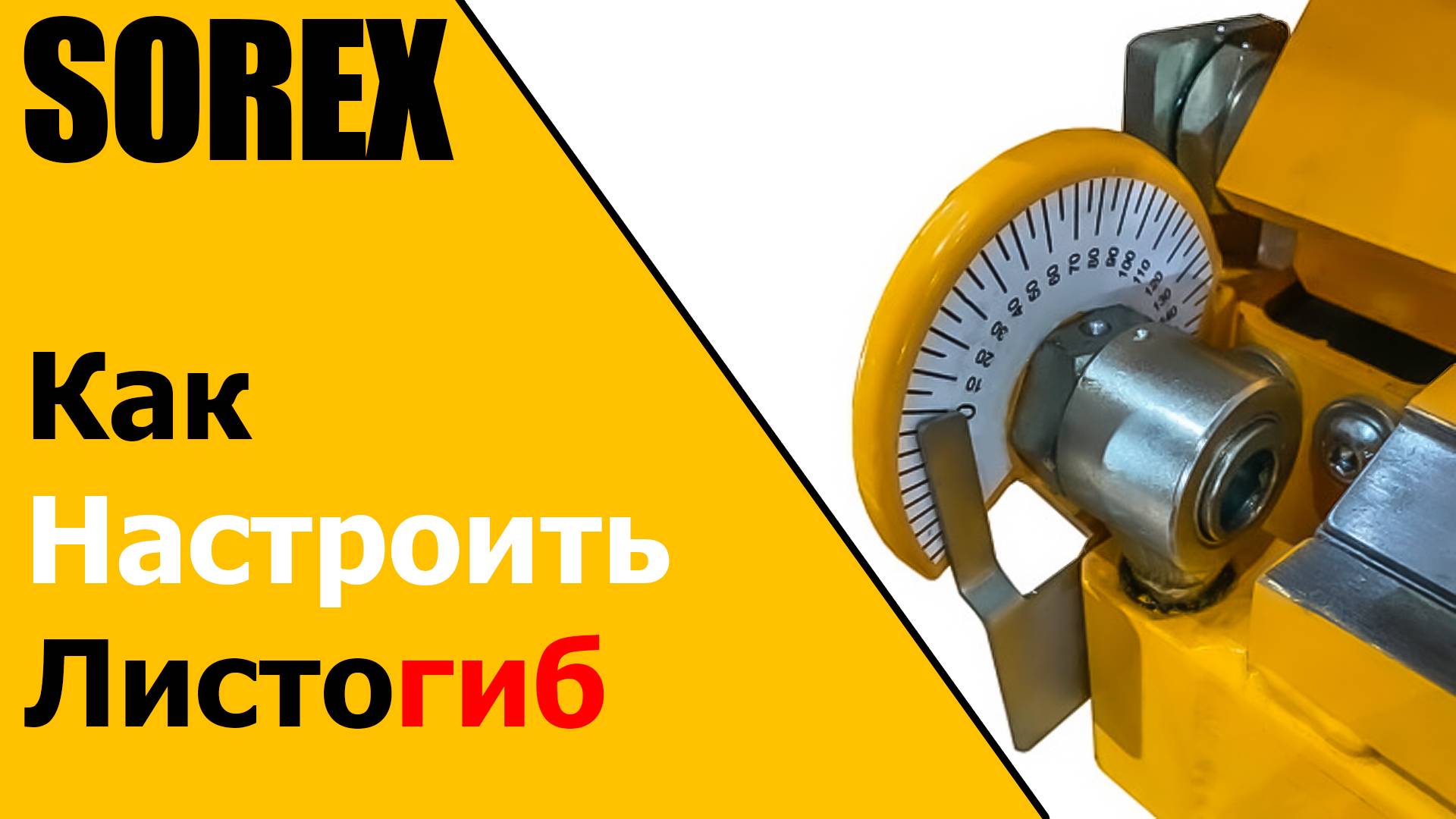 Настройка и регулировка листогиба SOREX - как увеличить скорость и качество изгибаемых изделий. смотреть онлайн