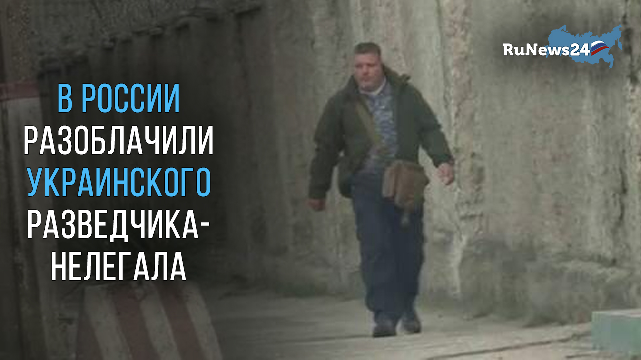 В России разоблачили самого высокопоставленного украинского разведчика-нелегала