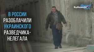 В России разоблачили самого высокопоставленного украинского разведчика-нелегала