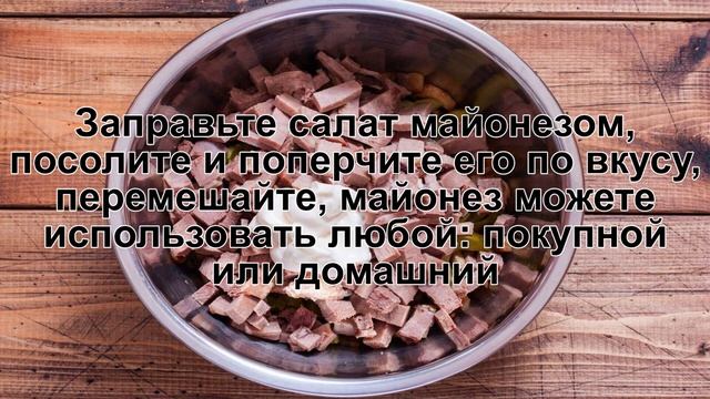 КАК ПРИГОТОВИТЬ САЛАТ С ЯЗЫКОМ И ГРИБАМИ? Легкий и праздничный салат с языком и шампиньонами