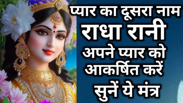 Attract Love in your life | Listen this Radha Mantra | Radha Ashtami Special | #love #radhakrishna смотреть онлайн