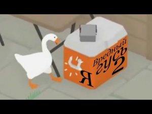 Я вредный гусь 2