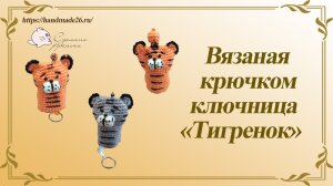 Вязаная крючком ключница тигренок