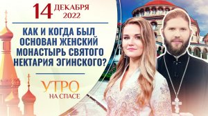 КАК И КОГДА БЫЛ ОСНОВАН ЖЕНСКИЙ МОНАСТЫРЬ СВЯТОГО НЕКТАРИЯ ЭГИНСКОГО? УТРО НА СПАСЕ