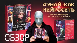 Обзор на настольную игру на ассоциации «Думай, как нейросеть»