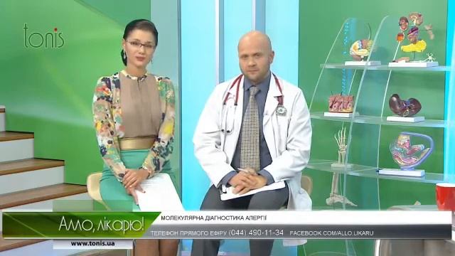 Алергія! Молекулярна діагностика! Алло лікарю!