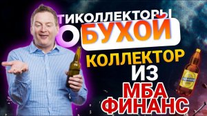 БУХОЙ КОЛЛЕКТОР ИЗ МБА ФИНАНС