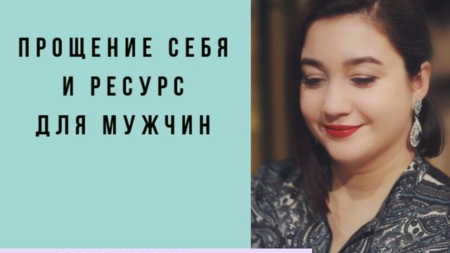 Медитация "Прощение Себя И Ресурс Для Мужчин"