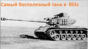 Tanks Blitz - T26E4 SUPERPERSHING и Об. 777