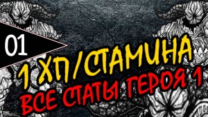 ⚔️ DARK SOULS 2 ⚔️ 1ХП/СТАМИНА ⚔️ ВСЕ СТАТЫ ГЕРОЯ 1 ⚔️ [#1] Нет Шансов ⚔️