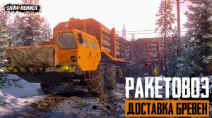 Ракетовоз. Доставка бревен на Кольском. SnowRunner.