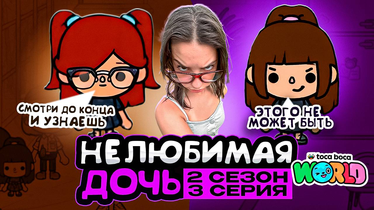 НОВАЯ НЕЛЮБИМАЯ ДОЧЬ 2 || 3 серия || Тока Бока сериал