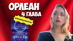 ОРЛЕАН ЛИЯ СТЕФФИ. Читаем вместе.  Отзыв о книге | Ленкины обзоры