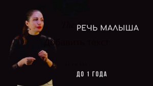 Развитие речи ребенка до года