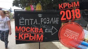 Автопутешествие с ребенком Москва - Крым . Приморское - Новофёдоровка - Судак . Крымский мост. 2018