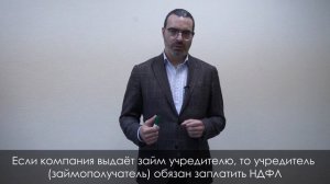 Как учредителю занять у компании? / Почему наличие процентов в договоре важно?