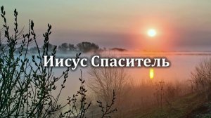 Иисус Спаситель | Источник Хвалы № 37 | Караоке плюс | Христианские песни | Гимны надежды