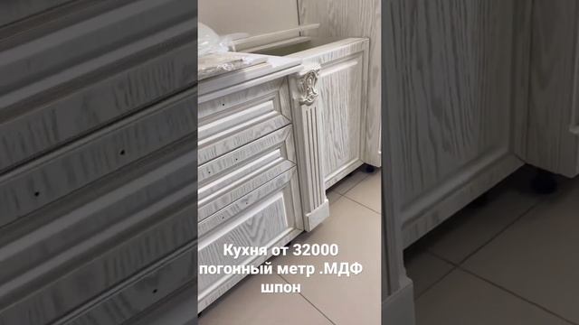 Кухня МДФ ШПОН ОТ 32000 погонный метр в стандартной комплектации.