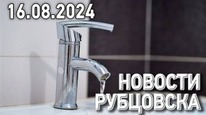 Новости Рубцовска (16.08.2024)