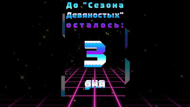 До начала "Сезона Девяностых" осталось: 3 ДНЯ!